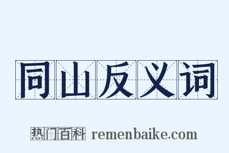 同山反义词是什么意思的图片
